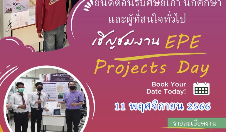ขอเชิญชวนร่วมงาน EPE Projects Day